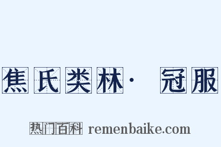 焦氏类林·冠服是什么意思的图片